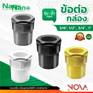 ข้อต่อเข้ากล่อง รุ่นนิ้ว (หุน) อุปกรณ์ท่อ Connecter PVC Fitting NANO ขนาด 3/8" / 1/2" / 3/4" / 1"