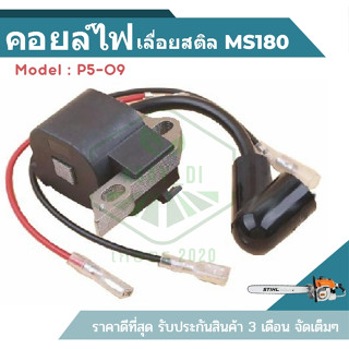 ((P5-09)) เลื่อยยนต์ รุ่น MS180 อะไหล่เลื่อยสติล เลื่อยตัดไม้ MS180 เลื่อยสติล อะไหล่เลื่อยโซ่ยนต์ ราคาส่ง เกษตร20