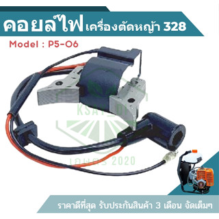 P5-06 คอล์ยไฟ 328 ชุดคอล์ยไฟ328 เครื่องตัดหญ้า328 อะไหล่328 เครื่องตัดหญ้า2จังหวะ ร้านเกษตร20