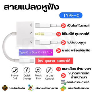 3 in 1 Adapter สายแปลงหูฟัง มือถือ แท็บเล็ต Smartphone Dual Type-C+3.5 AUX ชาร์จ ใช้หูฟัง ไมค์ โทร คุยสาย พร้อมกันได้