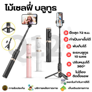 [Selfie Stick Tripod] ไม้เซลฟี่ ไม้กันสั่น ขาตั้งโทรศัพท์ หมุนได้ 360º พร้อมรีโมทบลูทูธ รองรับ i O S / Android รุ่น Q12