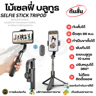 Selfie Stick Tripod ไม้เซลฟี่ ไม้กันสั่น ขาตั้งโทรศัพท์ หมุนได้ 360º รีโมทบลูทูธ GIMBAL STABILIZER L08