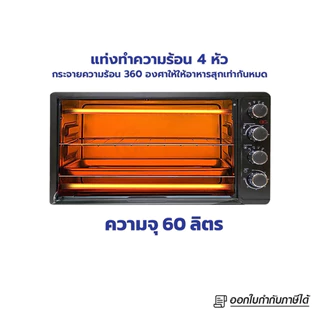 OTTO เตาอบ เตาอบไฟฟ้า รุ่น TO-772 ขนาด 60 ลิตร