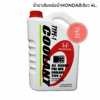 น้ำยาหล่อเย็น ฮอนด้า น้ำยาเติมกันสนิมหม้อน้ำ พรี มิค คูลแลนท์ (เขียว) 4 ลิตร