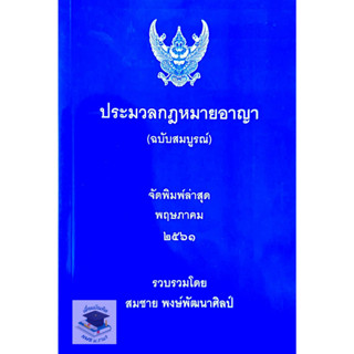 ประมวลกฎหมายอาญา (ฉบับสมบูรณ์) จัดพิมพ์ล่าสุด พฤษภาคม 2561