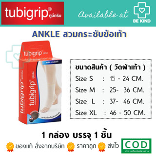 TUBIGRIP ANKLE แบบสวมกระชับกล้ามเนื้อข้อเท้า Size "S/M" (สีเนื้อ)