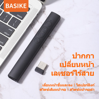 BASIKE เลเซอร์ไร้สาย เลเซอร์พอยเตอร์ พ้อยเตอร์ เลเซอร์ ปากกาเลเซอร์ สำหรับการนำเสนอ รีโมท พรีเซนต์ Laser Pointer