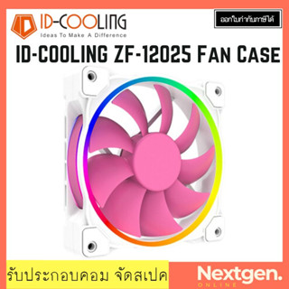 ID-COOLING ZF-12025-PINK-ARGB FAN CASE 12cm (ประกัน 2 ปี)(สินค้าใหม่) พร้อมส่งจ้า!! พัดมคอม สีชมพู ID Cooling