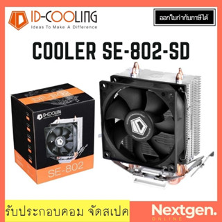 CPU COOLER ID-COOLING SE-802-SD พัดลมซีพียู รองรับ Intel 1700 สินค้าใหม่ ประกัน 1 ปี พร้อมส่ง