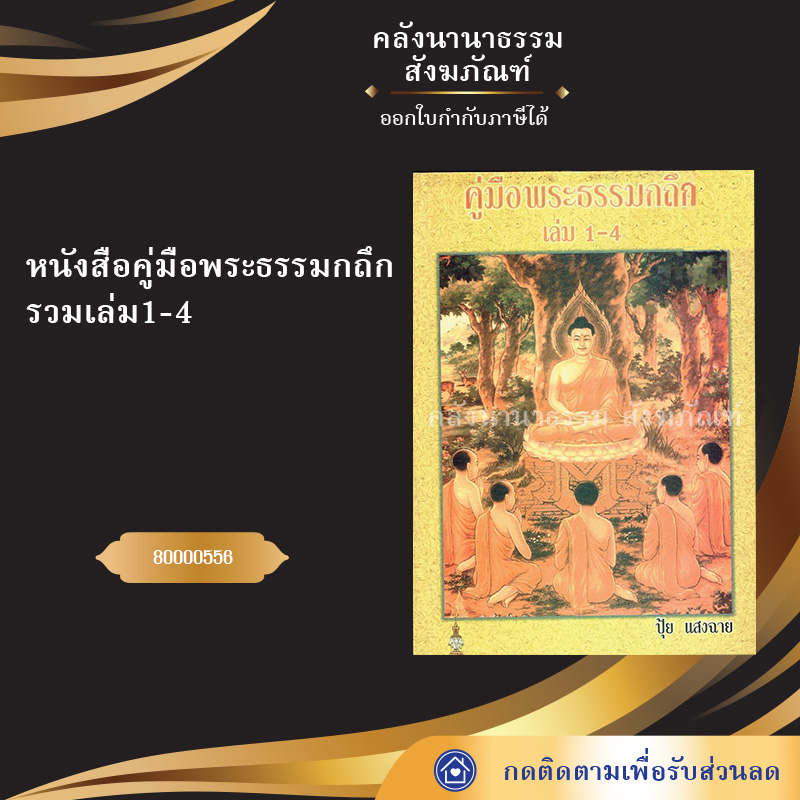 หนังสือคู่มือพระธรรมกถึกรวมเล่ม1-4 80000556 (หนังสืออีสาน/หนังสือประเพณีอีสาน/หนังสือพระ/คลังนานาธรรม)