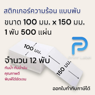 12 Stack สติกเกอร์ความร้อน 100x150 mm.แบบพับ 500 แผ่น/พับ