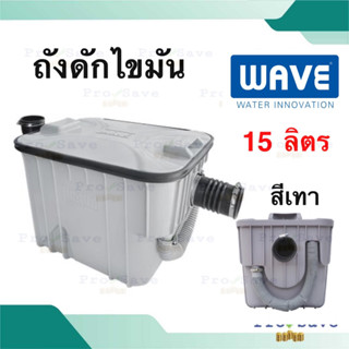 WAVE ถังดักไขมัน ขนาด 15 ลิตร สีเทา สีดำ ที่ดักไขมัน ดักไขมันบนดินดักไขมันใต้ดินดักไขมันใต้ซิ้งค์ ที่ดักไขมันฝังดิน 15L.