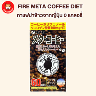 FIRE META COFFEE DIET กาแฟฆ่าข้าวจากญี่ปุ่น 0 แคลอรี่ มี 60 ซองต่อกล่อง