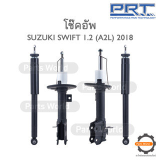 PRT โช๊คอัพ สำหรับ SUZUKI SWIFT 1.2 (A2L) ปี 2018 FR (R) 478-535 / (L) 478-536 RR (R/L) 370-848