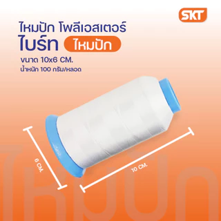 ไหมปักโพลีเอสเตอร์ ขนาด 120/2 ความยาว 3,000 เมตร และดิ้นเงิน-ดิ้นทอง ความยาว 4,000 เมตร