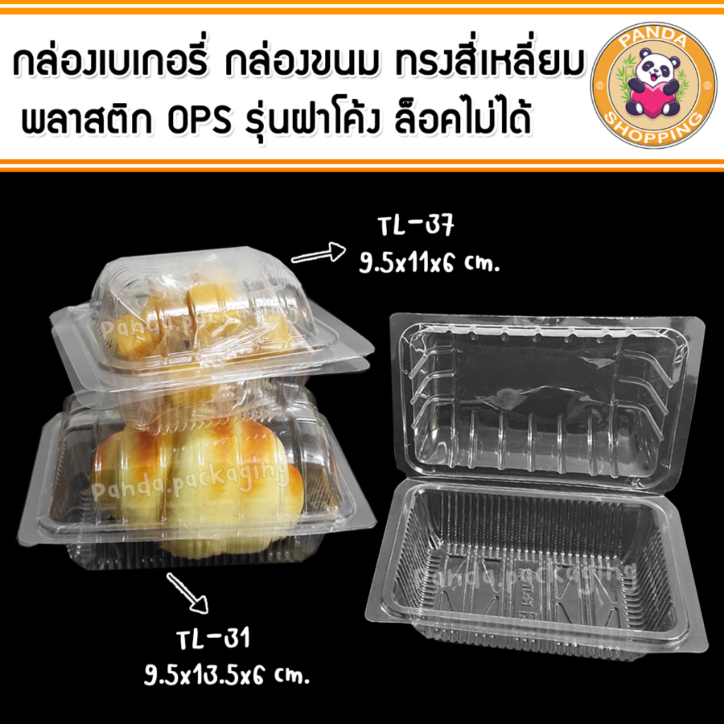 กล่องใส่อาหาร ใส่ขนม เบเกอรี่ พลาสติก OPS ฝาโค้ง ล็อคไม่ได้ (100ใบ) tl