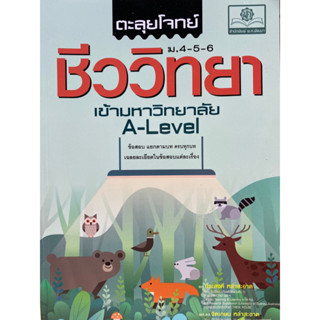 9786162019296 ตะลุยโจทย์ชีววิทยา ม.4-5-6 เข้ามหาวิทยาลัย A-LEVEL(ประสงค์ หลำสะอาด และคณะ)