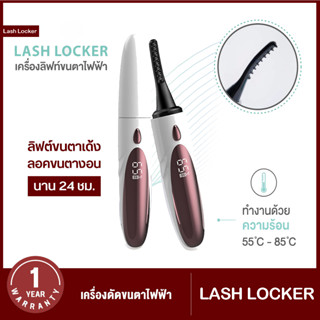 Lash Locker เครื่องลิฟท์ขนตาไฟฟ้าลิฟติ้งขนตาเด้งนาน 24 ชม. ที่ดัดขนตาด้วยความร้อน ปรับอุณหภูมิได้ 2 ระดับ เครื่องดัดขนตา