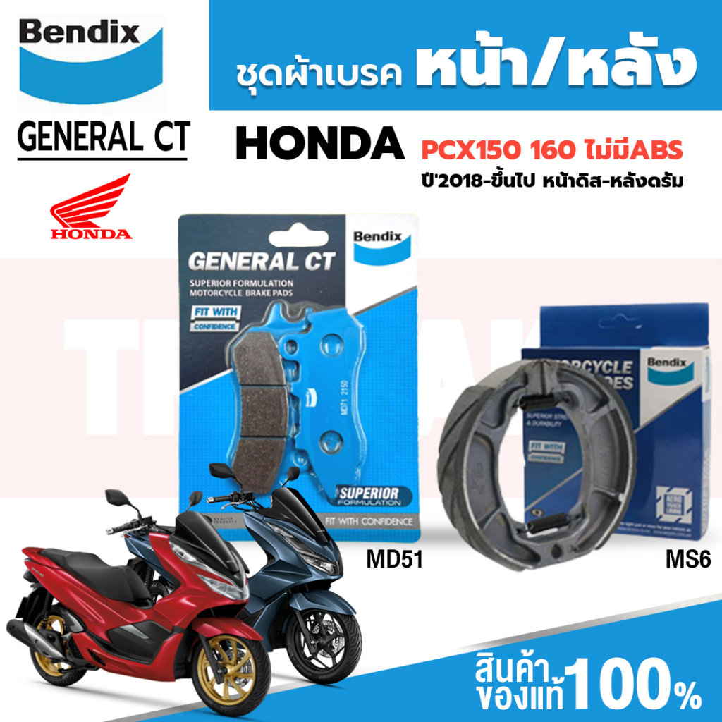 Bendix ผ้าเบรค Honda PCX150, PCX160(ไม่มีABS) / (ปี'2018-ขึ้นไป) ดิสเบรคหน้า+ดรัมเบรคหลัง (MD71, MS6)