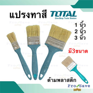 TOTAL แปรงทาสี ขนาด 1 นิ้ว / 2 นิว / 3 นิ้ว รุ่น THT845016 / THT845026 / THT845036 ด้ามพลาสติก ที่ทาสี โททอล