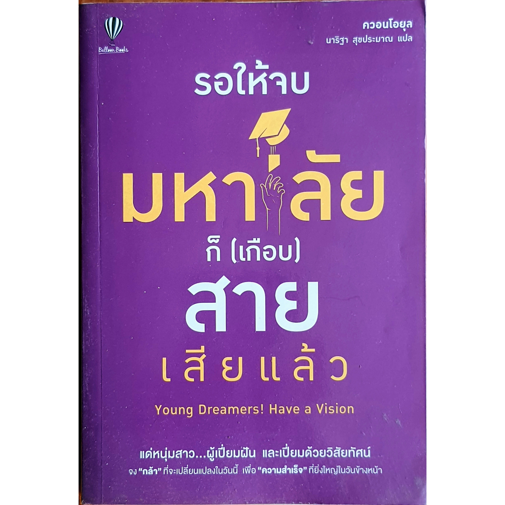 รอให้จบมหา'ลัย ก็ (เกือบ) สายเสียแล้ว : Young Dreamers! Have a Vision E33s
