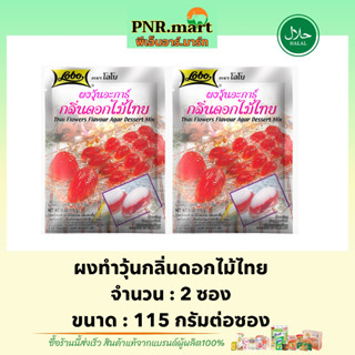 PNR.mart[2x115g] โลโบ ผงวุ้นกลิ่นดอกไม้ไทย lobo thai flower flavour Agar dessert mix / ทำวุ้น ผงทำขนมหวาน ง่ายๆ มีฮาลาล