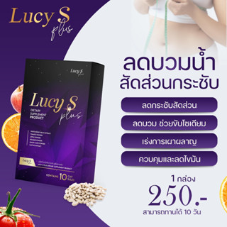 ของแท้/พร้อมส่ง ยาลดน้ำหนัก Lucy S Plus ลดน้ำหนัก ดื้อยาลดยาก ลดสัดส่วน ลดบวม สัดส่วนกระชับ ขับโซเดียม ลดไขมัน