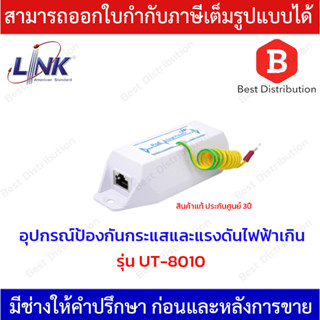 Link PoE Surge Protector อุปกรณ์ป้องกันกระแสและแรงดันไฟฟ้าเกิน รุ่น UT-8010