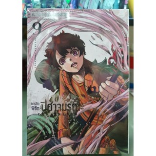 ภารกิจพิชิตปีศาจมรณะ เล่ม 1 - 9