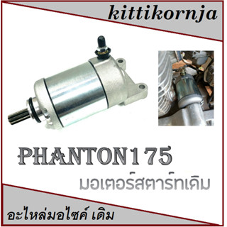 ไดรสตาร์ท phantom 175 ไดรสตาร์ท ฮอนด้า แพนทอม175 พร้อมใส่ มอเตอร์สตาร์ท Honda Phantom 175