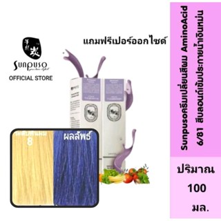 Sunpuso​ ซันปุโซะ ครีมเปลี่ยนสีผม สูตร​ AMINO​ ACID เบอร์ 6/81​ สีบลอนด์​เข้ม​ประกาย​​น้ำ​เงิน​หม่น​ ปริมาณ​ 100​ มล.