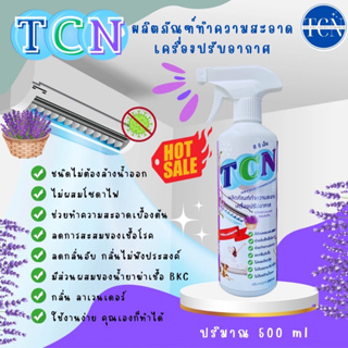 TCN น้ำยาล้างคอยล์แอร์ ชนิดไม่ต้องล้างน้ำออก สูตรทำความสะอาดเบื่องต้น ช่วยลดกลิ่นอับชื้น ลดการสะสมของเชื้อโรค เพิ่มกลิ่น