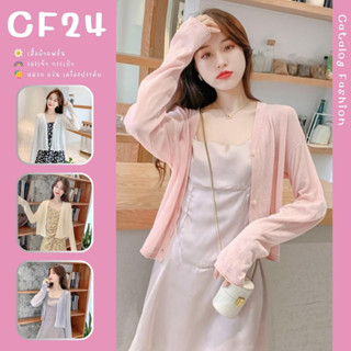 ꕥCatalog Fashionꕥ เสื้อคลุมไหมพรมบาง โทนสีอ่อน 4 สี