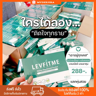 (พร้อมส่ง / ของแท้ / ส่งไว ) เลฟฟิตมี Levfitme  ลดน้ำหนัก ลดสัดส่วน สูตรสายดื้อลงยาก ลดพุง