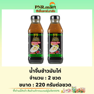 PNR.mart[2x220ml] โลโบ น้ำจิ้มข้าวมันไก่ lobo chicken rice sauce / ซอส น้ำจิ้มพร้อมทาน ไม่เจือสีสังเคราะห์