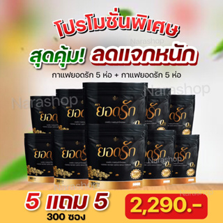 {📌ขายส่ง ซื้อ 5 แถม 5+ของแท้100% } Coffee Yodrak กาแฟยอดรัก  #กาแฟลดน้ำหนัก คุมหิว ลงไว พุงยุบ