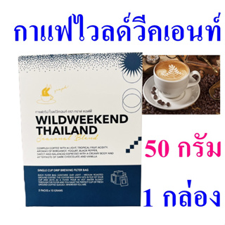 กาแฟไวลด์วีคเอนท์ Coffee กาแฟคั่วบด Coffee Wildweekend Thailand คอฟฟี่ กาแฟ กาแฟไทย Drip Coffee กาแฟดริป 1 กล่อง