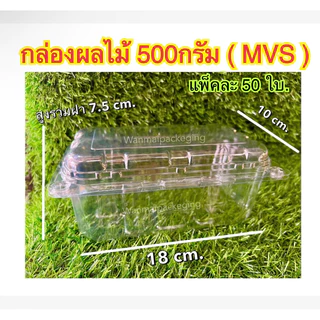 กล่องใส่ใส่ผลไม้500กรัม ฝาล็อค เจาะรูล่าง แพ็ค50ใบ รหัสMVS500