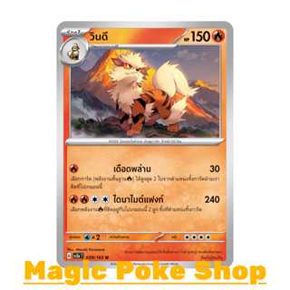 วินดี (U/SD) ไฟ ชุด โปเกมอนการ์ด 151 การ์ดโปเกมอน (Pokemon Trading Card Game) ภาษาไทย sv2a-059