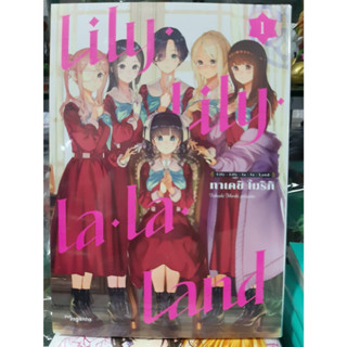 (การ์ตูน) Lily Lily la la Land เล่มที่ 1 หนังสือการ์ตูน มังงะ มือหนึ่ง 31/7/66