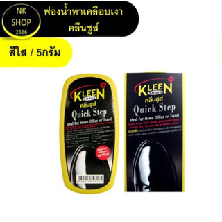 Kleen shoes Quick Step ฟองน้ำเคลือบเงารองเท้า ขนาด 5 กรัม