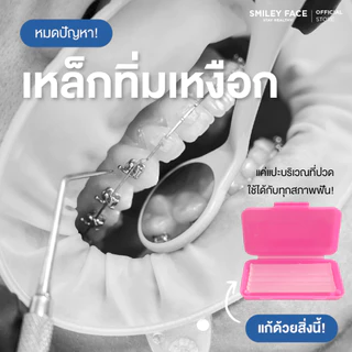 (กลิ่นสตอเบอรี่) ขี้ผึ้งจัดฟัน | Orthodontic Wax Kit
