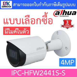 DAHUA กล้องวงจรปิด ความละเอียด 4MP มีไมค์ในตัว รุ่น IPC-HFW2441S-S รุ่นใหม่มาแทน IPC-HFW2431SP-S-S2 - แบบเลือกซื้อ