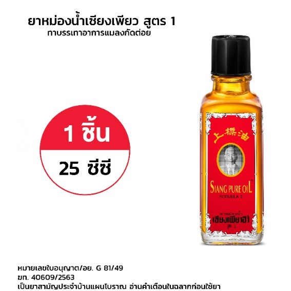 เซียงเพียวอิ๊ว Siang Pure Oil สูตร 1,2 สีแดงและสีขาว 25มล