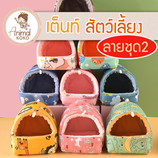 [Animal KOKO] (ชุด2)🧸เต็นท์นอน 🐰 แฮมสเตอร์ เม่น กระรอก แกสบี…