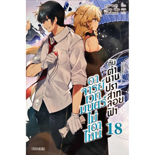 [แยกเล่ม][นิยาย] อาจารย์เวทมนตร์ไม่เอาไหน กับ ตำนานปราสาทลอยฟ้า เล่ม 1-18 ใหม่ มือหนึ่ง