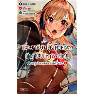 เรื่องจริงหลังไมค์ของคู่หูยัยนักพากย์ เล่ม 1 [แยกเล่ม][นิยาย]ใหม่ มือหนึ่ง ยูฮีกับยาซุมิเก็บความลับไว้ไม่มิด