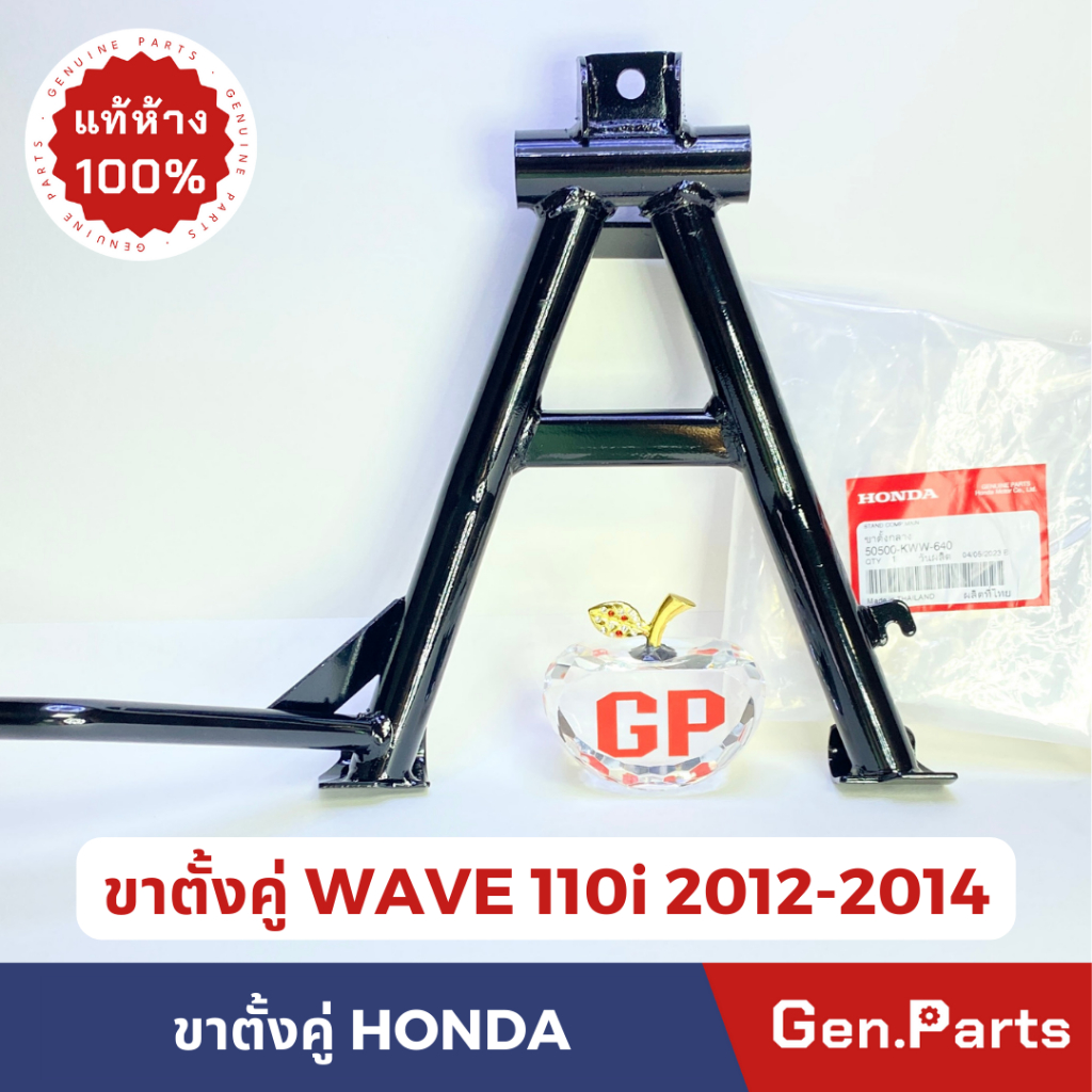 แท้ห้าง ขาตั้งคู่ WAVE110i (2012-2014) ขาตั้งกลาง แท้ศูนย์ ​HONDA รหัส 50500-KWW-640