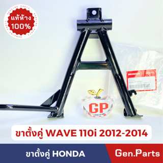 💥แท้ห้าง💥 ขาตั้งคู่ WAVE110i (2012-2014) ขาตั้งกลาง แท้ศูนย์ ​HONDA ขาตั้ง เวฟ110i w110i