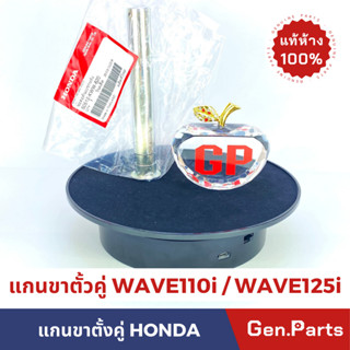 💥แท้ห้าง💥 แกนขาตั้งคู่ WAVE110i DREAM110i WAVE125i ปลาวาฬ แท้ศูนย์ HONDA เวฟ110i เวฟ125i ปลาวาฬ ดรีม110i w110i w125i